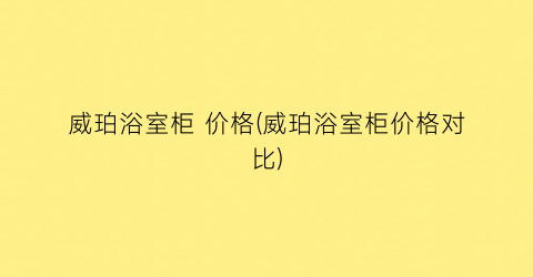 威珀浴室柜 价格(威珀浴室柜价格对比)